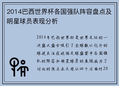 2014巴西世界杯各国强队阵容盘点及明星球员表现分析 2014巴西世界杯各国强队阵容盘点及明星球员表现分析