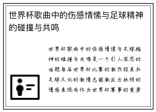 世界杯歌曲中的伤感情愫与足球精神的碰撞与共鸣 世界杯歌曲中的伤感情愫与足球精神的碰撞与共鸣