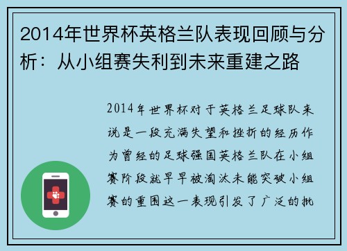 2014年世界杯英格兰队表现回顾与分析:从小组赛失利到未来重建之路