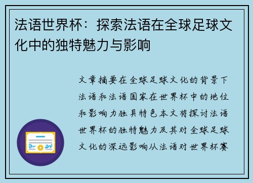 法语世界杯:探索法语在全球足球文化中的独特魅力与影响