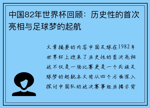 中国82年世界杯回顾:历史性的首次亮相与足球梦的起航