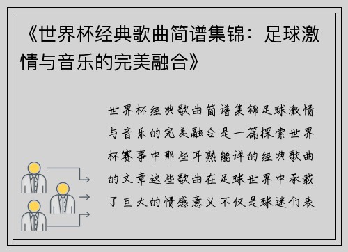 《世界杯经典歌曲简谱集锦:足球激情与音乐的完美融合》