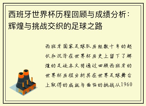 西班牙世界杯历程回顾与成绩分析：辉煌与挑战交织的足球之路